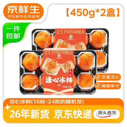 京鲜生 陕西流心冰柿 450g*2盒  16-24枚装 源头直发包邮