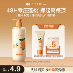 Off & Relax Off&Relax橙木香氛限定洗发水30ml or改善扁塌控油无硅油 京东试用