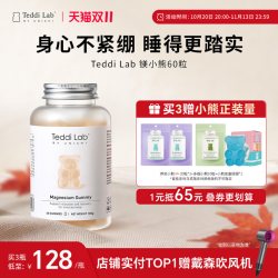 Teddi Lab镁小熊助睡眠软糖 入睡困难成人镁补充官方正品