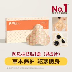 元气达人 肩颈贴桂枝防风热敷贴艾灸贴肩膀颈椎脖子暖颈部蒸汽护颈