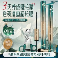 ORGINESE 新疆乌斯玛草眼眉睫毛增长液生长滋养浓密纤长官方旗舰店正品男女