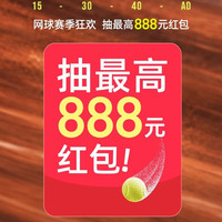 天猫 超级大满贯网球赛季 弹窗抽奖可赢最高888元随机红包（每日可抽多次）