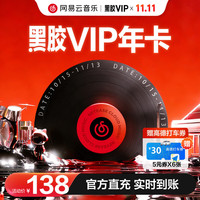 网易云音乐 黑胶VIP年卡+高德代金券 官方直充秒到