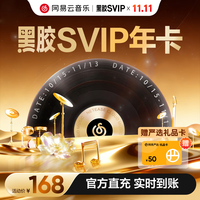 网易云音乐 黑胶SVIP会员 12个月 年卡会员
