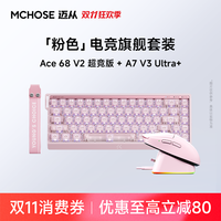 移动专享、移动端：迈从 Ace68V2+A7V3+V9Pro2磁轴机械键盘鼠标套装电竞游戏粉色套装