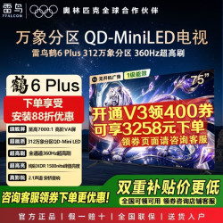 雷鸟 鹤6 Plus 26款75英寸360HZ超高刷312万象分区QD-Mini LED电视