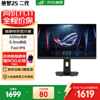 华硕 ROG绝梦25 超高刷电脑显示器25英寸显示屏Fast Ips面板310Hz电竞超高刷FPS 新品420Hz