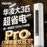 华凌 空调超省电Pro KFR-72LW/N8HA1Ⅲ大3匹 立柜式空调