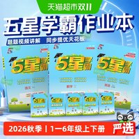 2026秋5星五星学霸小学练习册一二三四五六年级上册数学语文英语