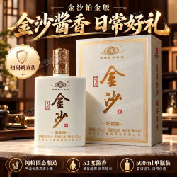 金沙 回沙 铂金版 酱香型白酒 53度 500ml*1瓶 自饮摆柜