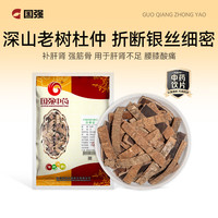 国强 杜仲100g/袋 中药饮片 杜仲丸原料 补肝肾，强筋骨杜仲粉泡酒老树杜仲茶左归饮