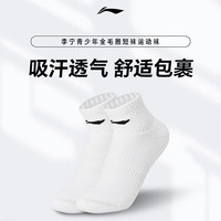 李宁 运动袜吸汗透气乒乓球袜子柔软舒适青少年儿童短袜 白色 一双装