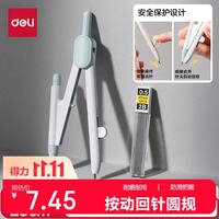 得力 按动出针保护针脚使用 圆规 0.5mm铅芯