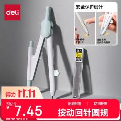 得力 按动出针保护针脚使用 圆规 0.5mm铅芯