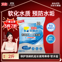 立白 软化水质 洗碗机软水盐 软水盐1kg