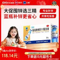 三精 葡萄糖酸锌口服溶液10ml*30支（1.14元/支）