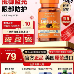 普丽普莱 叶黄素软胶囊 护眼 眼疲劳  20mg*120