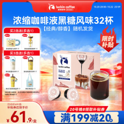 瑞幸咖啡 黑糖风味浓缩咖啡液 18ml*32颗