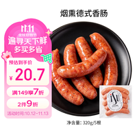 ISU 烟熏德式香肠320g/5根 早餐烤肠热狗香肠西餐烧烤空气炸锅食材