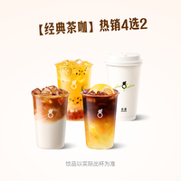 古茗 热销4选2（券自动到账小程序）