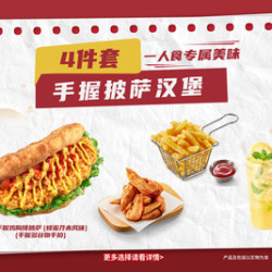 必胜客 手握披萨汉堡4件套