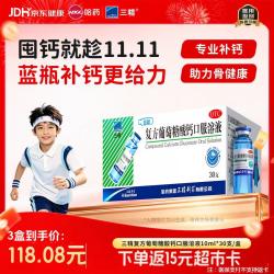 三精 复方葡萄糖酸钙口服溶液10ml*30支