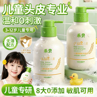 禾·贝 禾贝（HOOLBEY）婴幼儿童洗发水3-6-12岁控油屑氨基酸男女孩专用洗头膏露液550ml