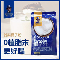 创实 浓缩椰子粉升级版无植脂末椰奶粉西米露椰浆粉椰汁粉浓香商用
