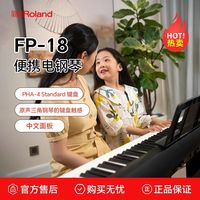 百亿补贴：罗兰 电钢琴FP18重锤88键蓝牙家用便携初学者电子钢琴