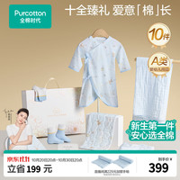 全棉时代 新生儿礼盒婴儿见面礼宝宝衣服满月礼十全十美出生礼物10件