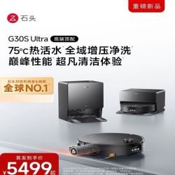 石头 G30SUltra活水扫地机器人扫拖一体清洗全自动正品