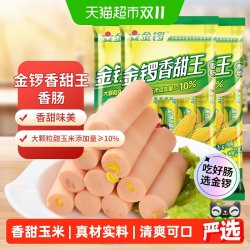 金锣 玉米香甜王火腿肠 240g*3袋