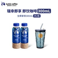 88VIP：瑞幸咖啡 瑞幸即享咖啡饮料瓶装即饮生椰拿铁2瓶装+玻璃杯
