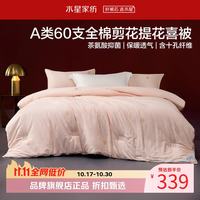 水星家纺 A类抑菌60支全棉提花喜被子婚庆十孔纤维四季被芯 囍结良缘全棉四季被150*210cm