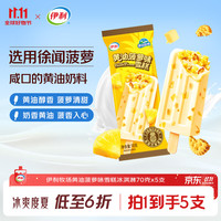 伊利 黄油菠萝味雪糕冰淇淋 70g*5支