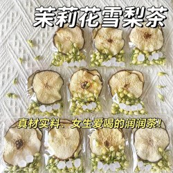 初荟 雪梨茉莉花茶水果茶包冷泡热泡适合女生喝的雪梨茶清润茶儿童孕妇