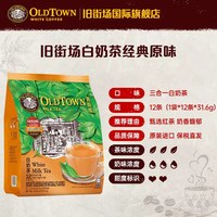 旧街场白咖啡 马来西亚进口旧街场白奶茶粉冲饮品袋装速溶奶茶包12条官方旗舰正