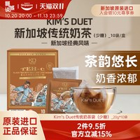新加坡进口Kim's Duet金队南洋传统奶茶袋速溶冲饮少糖阿萨姆10袋