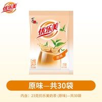 88VIP：优乐美 原味奶茶粉23克30包袋装经典办公室下午茶速溶冲泡饮品美味