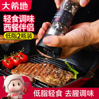 大希地 海盐黑胡椒粒180g*2低脂肪研磨瓶餐牛排沙拉轻食烧烤调味料