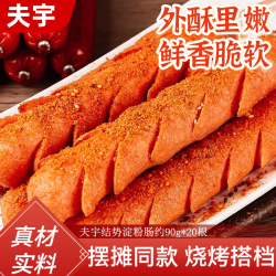 夫宇 淀粉肠 约90g*20根香煎火腿肠 清真食品 油炸烧烤摆摊食材