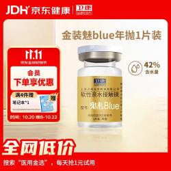 卫康 年抛魅blue软性亲水接触镜 1片 100度