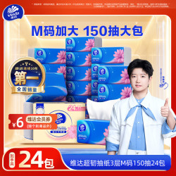 维达 超韧系列 抽纸 3层*150抽*24包(195*153mm)