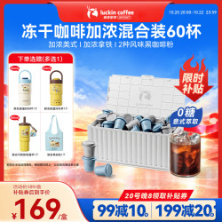瑞幸咖啡 coffee/瑞幸咖啡 luckin coffee  coffee咖啡（coffee）元气弹冷萃速溶冻干黑咖啡粉美式+拿铁+黑糖3口味混量版装2g*60颗 盒装 120g