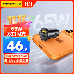 品胜 车载充电器65W