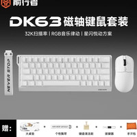 移动专享、移动端：前行者 DK63磁轴键盘鼠标套装音响耳机桌垫电竞游戏