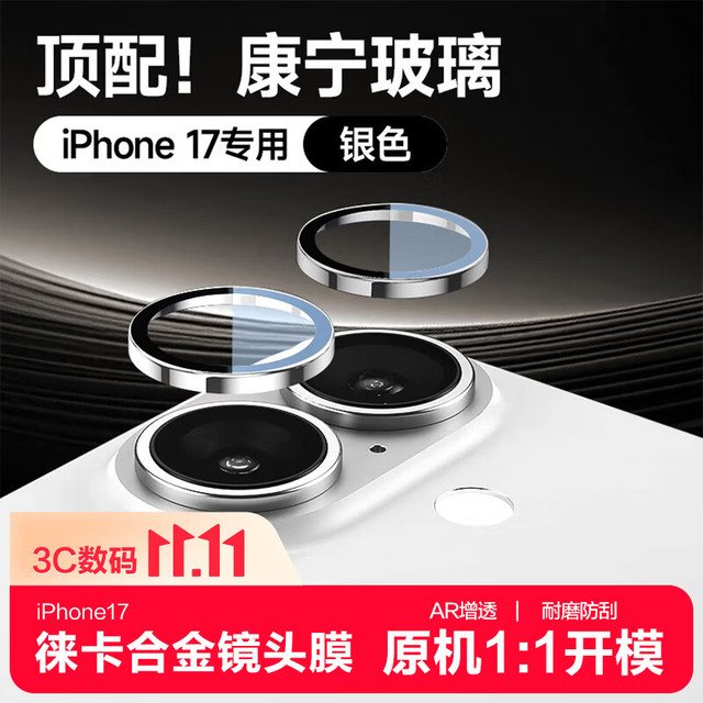 KOOLIFE 镜头膜 适配iPhone17 高清 防摔 银色