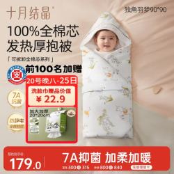 十月结晶 婴儿抱被可拆纯棉内胆产房襁褓巾新生儿包被四季款 独角兽90