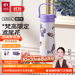 特美刻 梵高系列 吸管杯 保温杯 鸢尾花430ml（彩盒装）