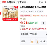 京东 兰蔻菁纯面霜135ml+30ml精华油，1676元